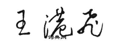 骆恒光王港飞草书个性签名怎么写