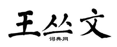翁闿运王丛文楷书个性签名怎么写