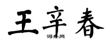 翁闿运王辛春楷书个性签名怎么写