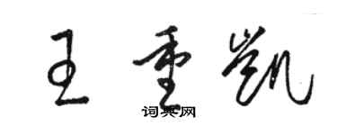 骆恒光王重凯草书个性签名怎么写