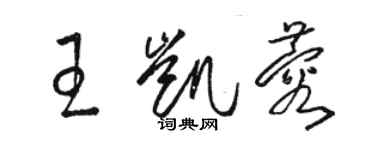 骆恒光王凯蓉草书个性签名怎么写