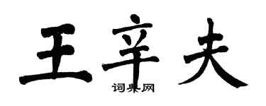 翁闿运王辛夫楷书个性签名怎么写