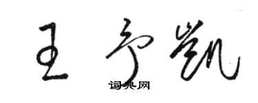 骆恒光王予凯草书个性签名怎么写