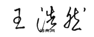 骆恒光王浩然草书个性签名怎么写