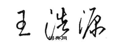 骆恒光王浩源草书个性签名怎么写