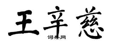 翁闿运王辛慈楷书个性签名怎么写