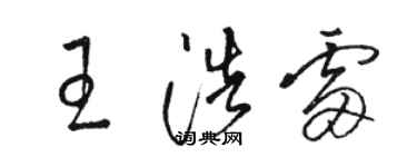 骆恒光王浩雷草书个性签名怎么写