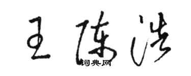 骆恒光王陈浩草书个性签名怎么写