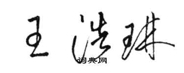 骆恒光王浩琳草书个性签名怎么写