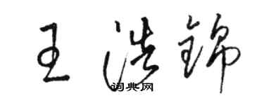 骆恒光王浩锦草书个性签名怎么写
