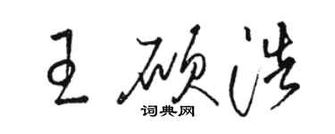 骆恒光王硕浩草书个性签名怎么写