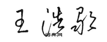 骆恒光王浩歌草书个性签名怎么写