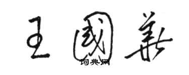 骆恒光王国华草书个性签名怎么写