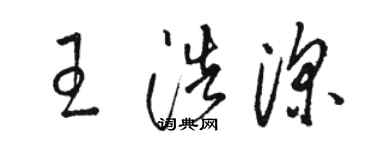骆恒光王浩深草书个性签名怎么写