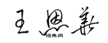 骆恒光王恩华草书个性签名怎么写