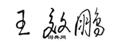 骆恒光王效鹏草书个性签名怎么写