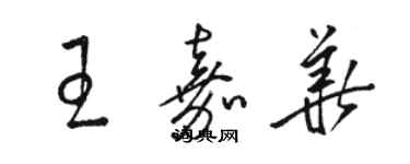 骆恒光王嘉华草书个性签名怎么写