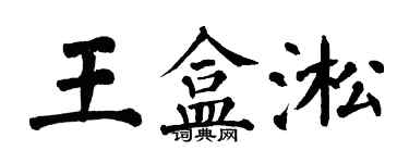 翁闿运王盒淞楷书个性签名怎么写