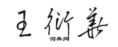 骆恒光王衍华草书个性签名怎么写
