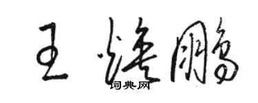 骆恒光王焕鹏草书个性签名怎么写