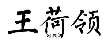 翁闿运王荷领楷书个性签名怎么写