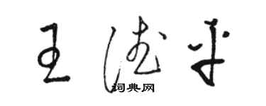 骆恒光王德平草书个性签名怎么写