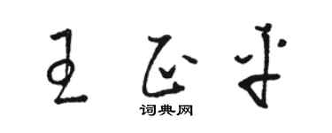 骆恒光王正平草书个性签名怎么写