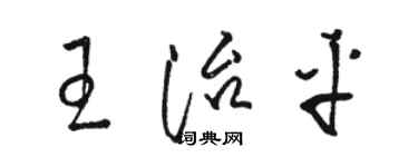 骆恒光王治平草书个性签名怎么写
