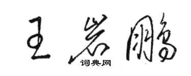 骆恒光王岩鹏草书个性签名怎么写
