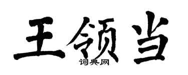 翁闿运王领当楷书个性签名怎么写