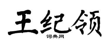 翁闿运王纪领楷书个性签名怎么写