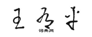 骆恒光王有平草书个性签名怎么写
