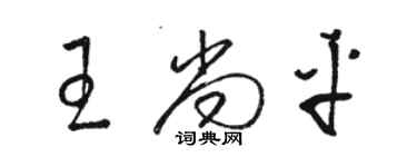 骆恒光王尚平草书个性签名怎么写