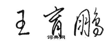 骆恒光王育鹏草书个性签名怎么写