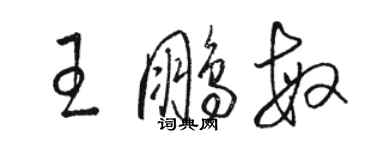 骆恒光王鹏敏草书个性签名怎么写