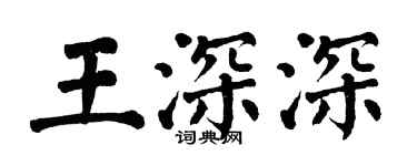 翁闿运王深深楷书个性签名怎么写