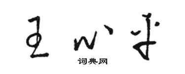 骆恒光王心平草书个性签名怎么写