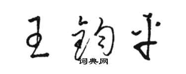 骆恒光王钧平草书个性签名怎么写