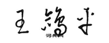 骆恒光王鸽平草书个性签名怎么写