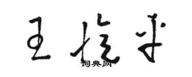 骆恒光王忆平草书个性签名怎么写