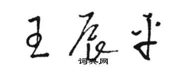 骆恒光王辰平草书个性签名怎么写