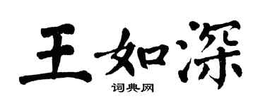 翁闿运王如深楷书个性签名怎么写
