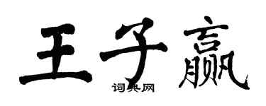 翁闿运王子赢楷书个性签名怎么写