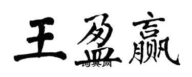翁闿运王盈赢楷书个性签名怎么写