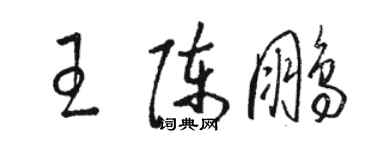骆恒光王陈鹏草书个性签名怎么写