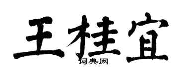 翁闿运王桂宜楷书个性签名怎么写