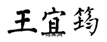 翁闿运王宜筠楷书个性签名怎么写