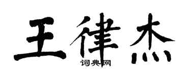 翁闿运王律杰楷书个性签名怎么写