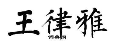 翁闿运王律雅楷书个性签名怎么写