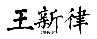 翁闿运王新律楷书个性签名怎么写